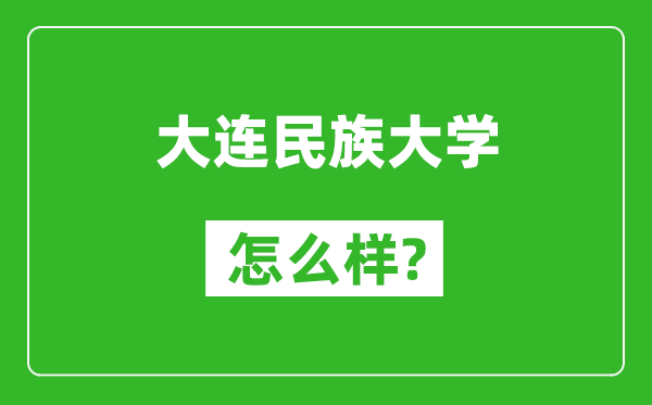 大連民族大學(xué)怎么樣好不好,值得報考嗎？