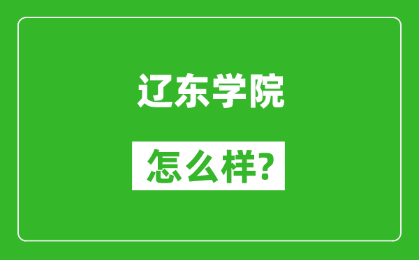 遼東學(xué)院怎么樣好不好,值得報考嗎？