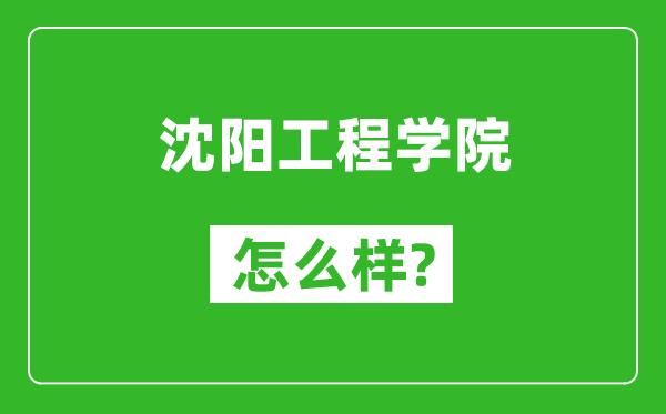 沈陽工程學(xué)院怎么樣好不好,值得報考嗎？