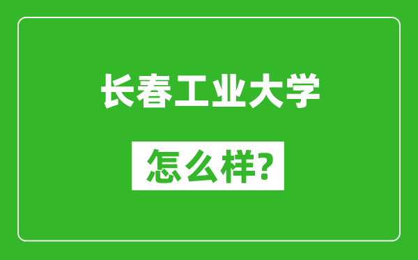 長春工業(yè)大學怎么樣好不好,值得報考嗎?