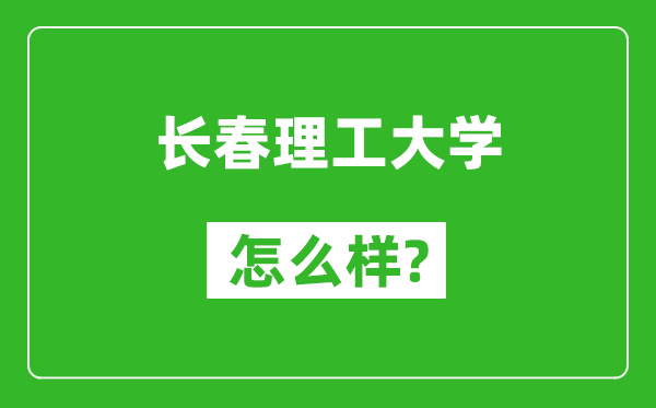 長春理工大學怎么樣好不好,值得報考嗎？