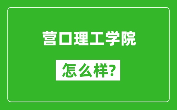 營口理工學(xué)院怎么樣好不好,值得報(bào)考嗎？