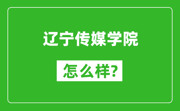 遼寧傳媒學(xué)院怎么樣好不好,值得報(bào)考嗎？