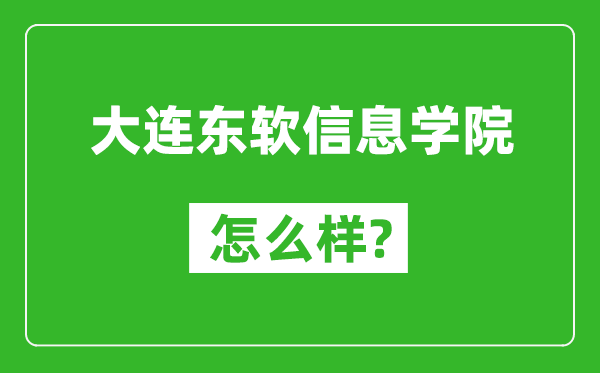 大連東軟信息學(xué)院怎么樣好不好,值得報考嗎？