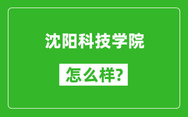 沈陽科技學院怎么樣好不好,值得報考嗎?