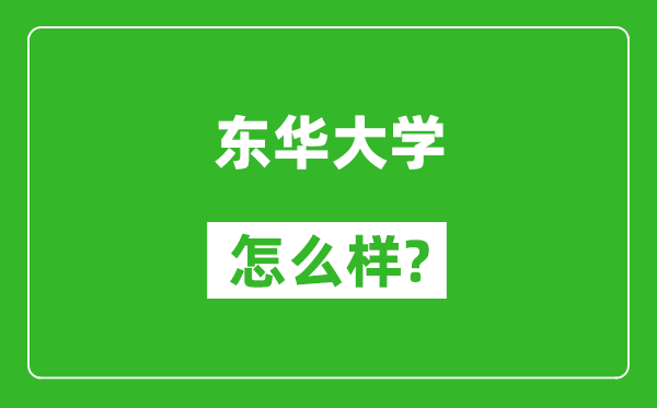 東華大學怎么樣好不好,值得報考嗎？