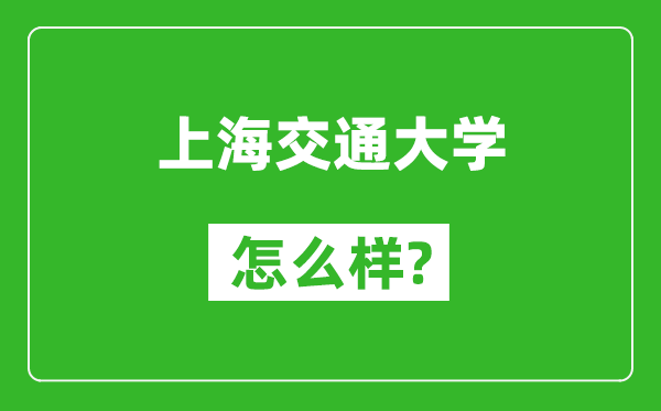 上海交通大學怎么樣好不好,值得報考嗎?