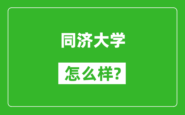 同濟大學怎么樣好不好,值得報考嗎？