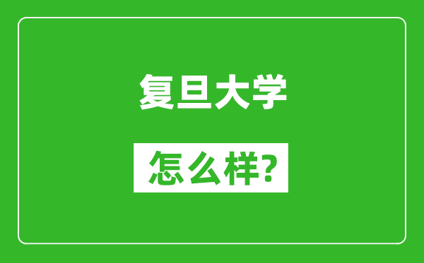 復(fù)旦大學(xué)怎么樣好不好,值得報(bào)考嗎？