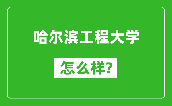 哈爾濱工程大學(xué)怎么樣好不好,值得報考嗎？