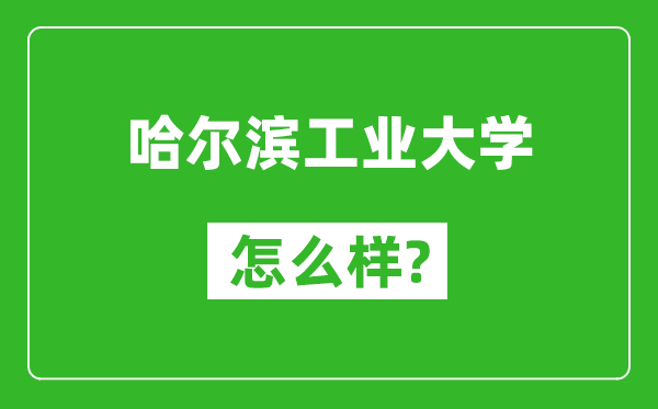 哈爾濱工業(yè)大學(xué)怎么樣好不好,值得報考嗎？
