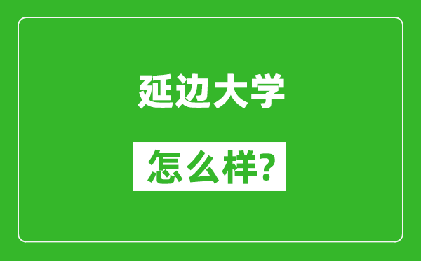 延邊大學(xué)怎么樣好不好,值得報考嗎？