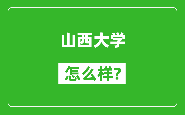 山西大學(xué)怎么樣好不好,值得報考嗎？