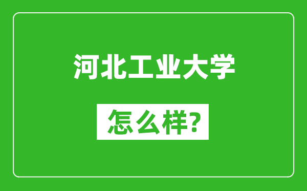 河北工業(yè)大學(xué)怎么樣好不好,值得報(bào)考嗎?