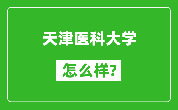 天津醫(yī)科大學(xué)怎么樣好不好,值得報(bào)考嗎？