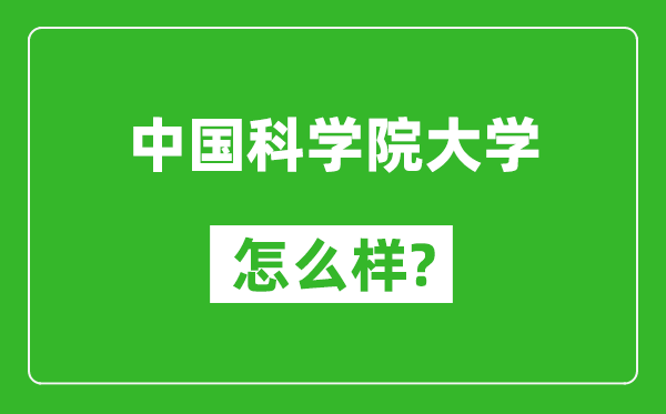 中國(guó)科學(xué)院大學(xué)怎么樣好不好,值得報(bào)考嗎？