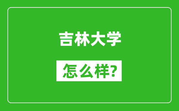 吉林大學怎么樣好不好,值得報考嗎？
