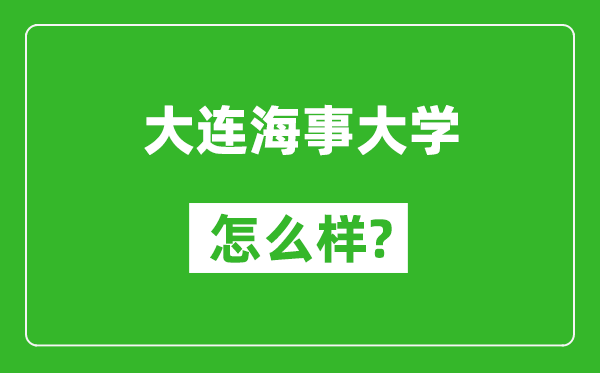 大連海事大學(xué)怎么樣好不好,值得報考嗎?