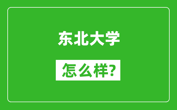 東北大學(xué)怎么樣好不好,值得報(bào)考嗎？