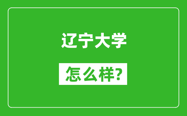 遼寧大學(xué)怎么樣好不好,值得報考嗎？