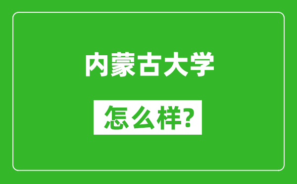 內蒙古大學怎么樣好不好,值得報考嗎？