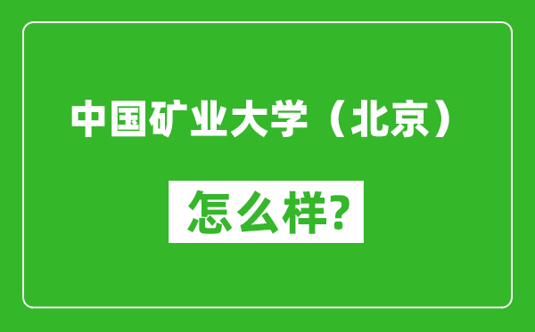 中國(guó)礦業(yè)大學(xué)(北京)怎么樣好不好,值得報(bào)考嗎?