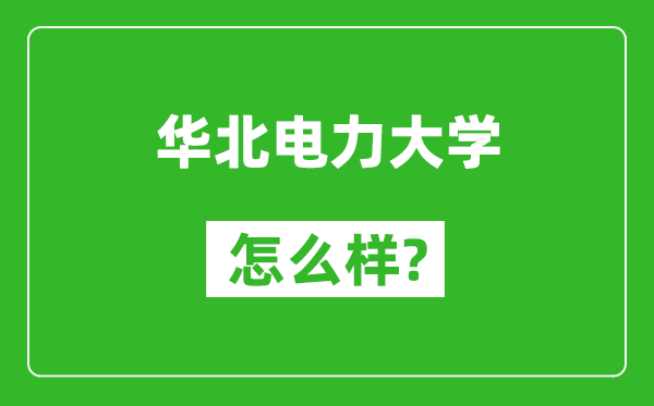 華北電力大學(xué)怎么樣好不好,值得報(bào)考嗎？