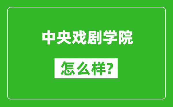中央戲劇學(xué)院怎么樣好不好,值得報(bào)考嗎？