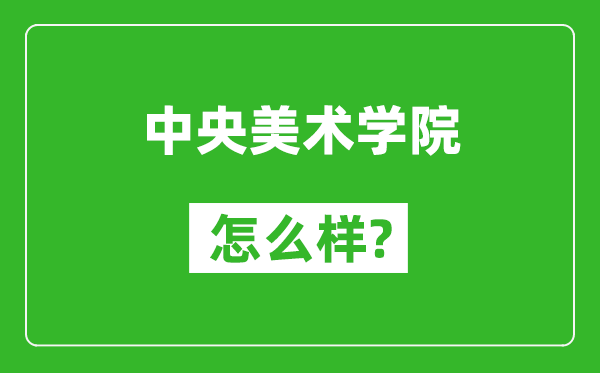 中央美術(shù)學(xué)院怎么樣好不好,值得報(bào)考嗎？