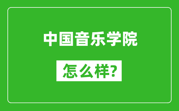 中國音樂學(xué)院怎么樣好不好,值得報考嗎？