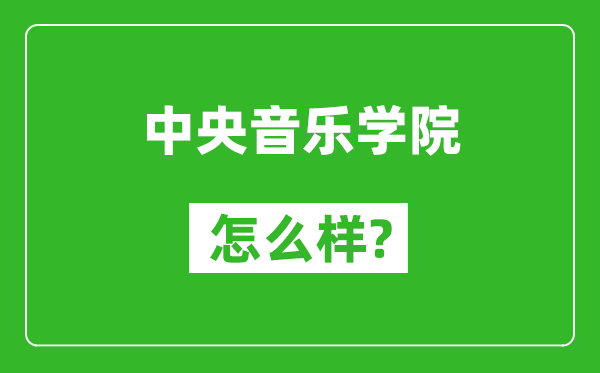 中央音樂學(xué)院怎么樣好不好,值得報(bào)考嗎？