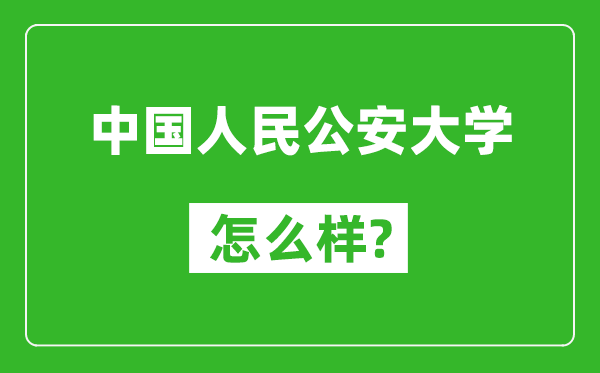 中國人民公安大學(xué)怎么樣好不好,值得報考嗎?