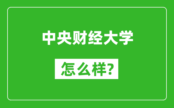 中央財經(jīng)大學(xué)怎么樣好不好,值得報考嗎?