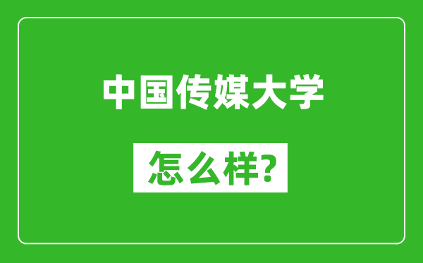 中國傳媒大學(xué)怎么樣好不好,值得報考嗎?