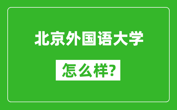 北京外國語大學怎么樣好不好,值得報考嗎?