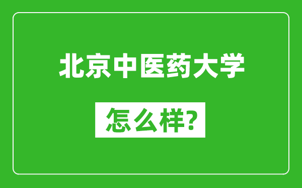 北京中醫(yī)藥大學(xué)怎么樣好不好,值得報(bào)考嗎？
