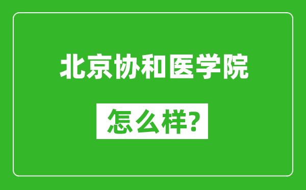 北京協(xié)和醫(yī)學(xué)院怎么樣好不好,值得報(bào)考嗎？