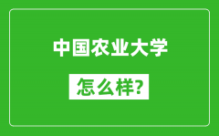 中國(guó)農(nóng)業(yè)大學(xué)怎么樣好不好_值得報(bào)考嗎？