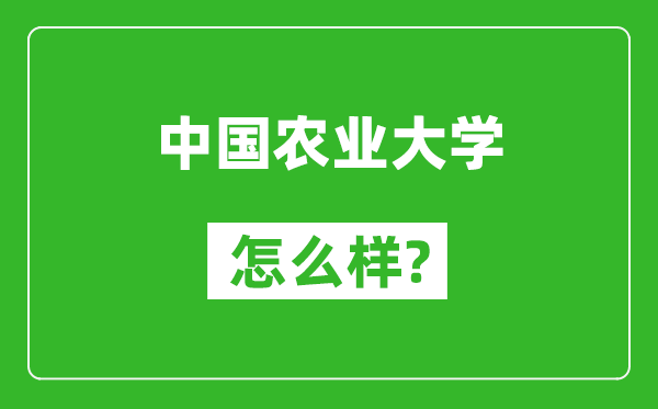 中國(guó)農(nóng)業(yè)大學(xué)怎么樣好不好,值得報(bào)考嗎？
