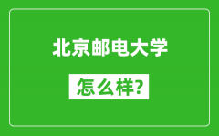 北京郵電大學(xué)怎么樣好不好_值得報(bào)考嗎？