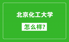 北京化工大學(xué)怎么樣好不好_值得報(bào)考嗎？