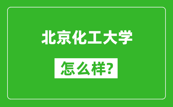 北京化工大學怎么樣好不好,值得報考嗎？