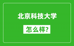 北京科技大學(xué)怎么樣好不好_值得報(bào)考嗎？