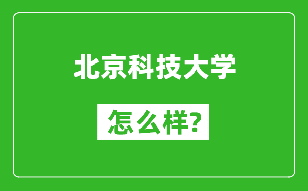 北京科技大學(xué)怎么樣好不好,值得報考嗎？