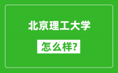 北京理工大學(xué)怎么樣好不好_值得報(bào)考嗎？