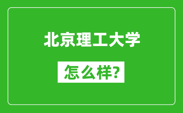 北京理工大學(xué)怎么樣好不好,值得報(bào)考嗎？