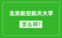 北京航空航天大學(xué)怎么樣好不好_值得報(bào)考嗎？