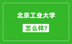 北京工業(yè)大學(xué)怎么樣好不好_值得報(bào)考嗎？