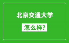 北京交通大學(xué)怎么樣好不好_值得報(bào)考嗎？