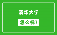 清華大學(xué)怎么樣好不好_值得報(bào)考嗎？